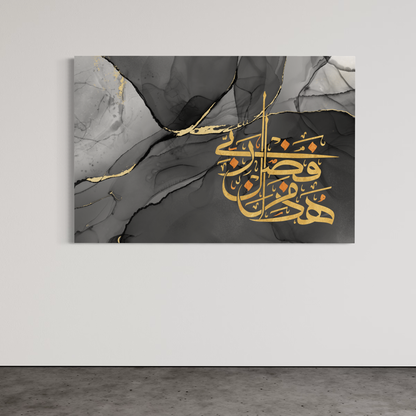 Haaza min fadli Rabbi Arabic calligraphy wall art print – view 3
