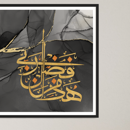 Haaza min fadli Rabbi Arabic calligraphy wall art print – view 5