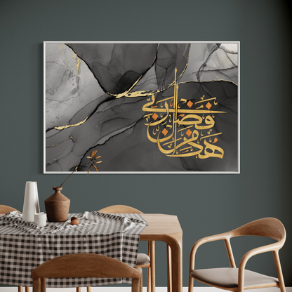 Haaza min fadli Rabbi Arabic calligraphy wall art print