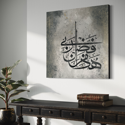 Haaza min fadli Rabbi modern abstract Islamic wall art print – view 4