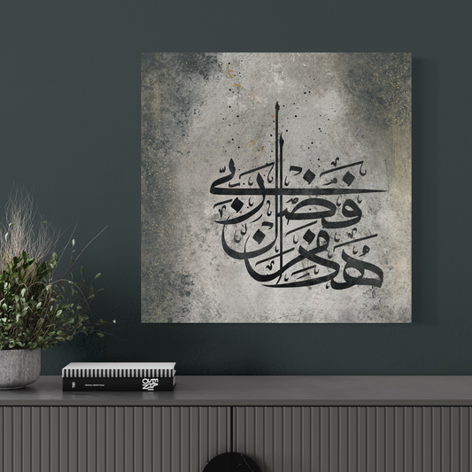 Haaza min fadli Rabbi modern abstract Islamic wall art print